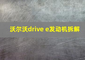 沃尔沃drive e发动机拆解